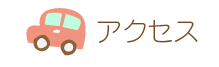 アクセス