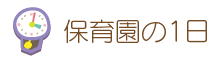 保育園の1日