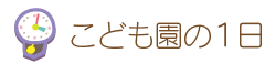 こども園の1日