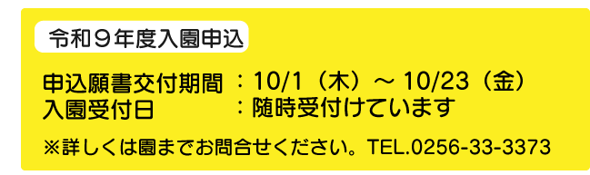 令和9年度入園申込み
