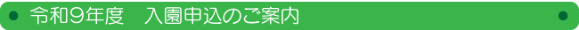 入園申込のご案内