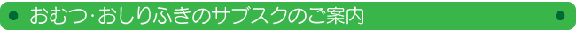 サブスクのご案内