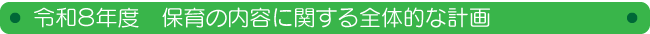 令和８度　保育の内容に関する全体的な計画