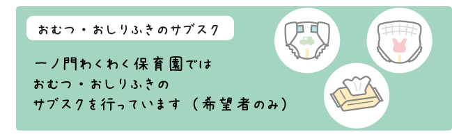 おむつ・おしりふきのサブスクを行っています