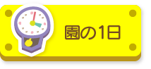 園の1日