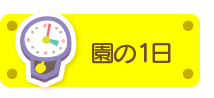 園の1日