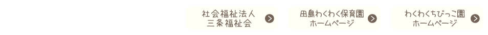 社会福祉法人三条福祉会　一ノ門わくわく保育園