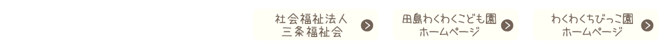 社会福祉法人三条福祉会　一ノ門わくわくこども園