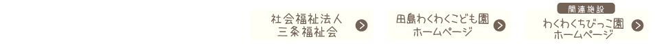 社会福祉法人三条福祉会　一ノ門わくわくこども園