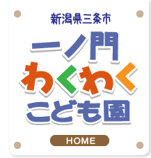 一ノ門わくわくこども園