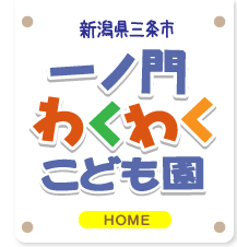 一ノ門わくわくこども園
