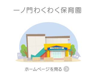 一ノ門わくわく保育園