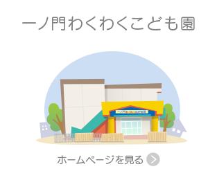 一ノ門わくわくこども園