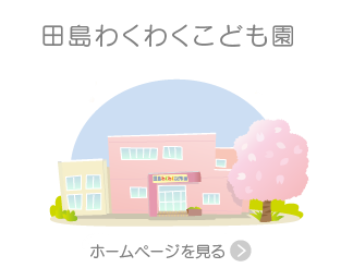田島わくわくこども園