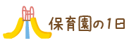 保育園の1日