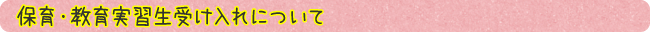 保育・教育実習生受け入れについて
