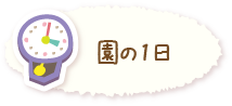 園の1日