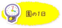 園の1日