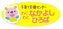 子育て支援センターわくわくなかよしひろば