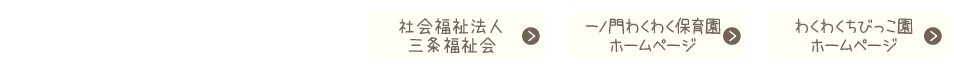 社会福祉法人三条福祉会　田島わくわく保育園