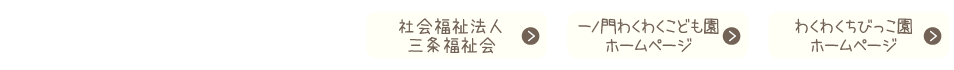 社会福祉法人三条福祉会　田島わくわくこども園