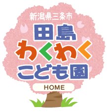 田島わくわくこども園