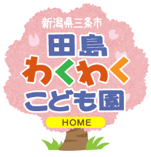 田島わくわくこども園